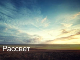Рассвет