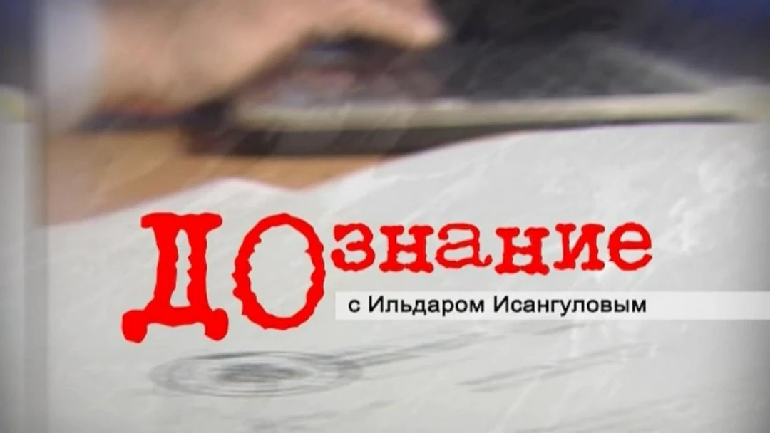 Передача Дознание с Ильдаром Исянгуловым