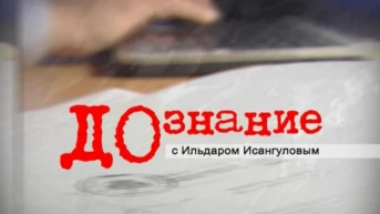 Дознание с Ильдаром Исянгуловым