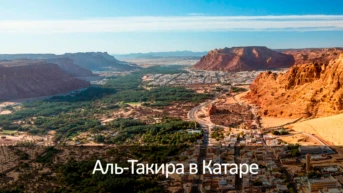 Аль-Такира в Катаре