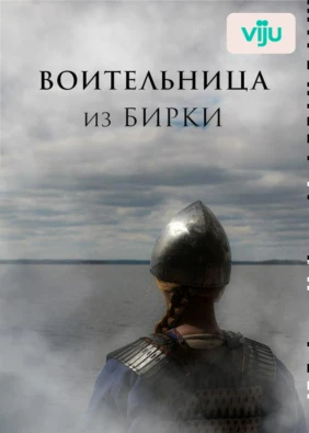 Воительница из Бирки