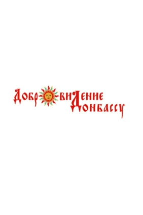 Добровидение — Донбассу