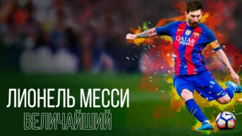 Лионель Месси: Величайший