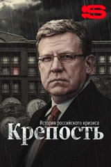 Крепость. История российского кризиса