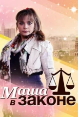 Маша в законе!