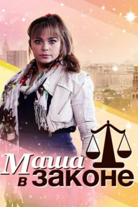 Маша в законе!