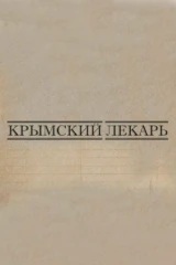 Крымский лекарь