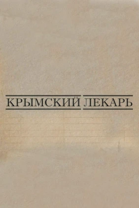 Крымский лекарь