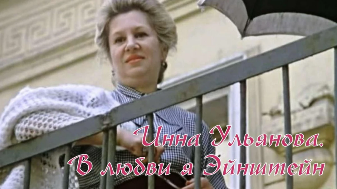 Фильм Инна Ульянова. В любви я Эйнштейн