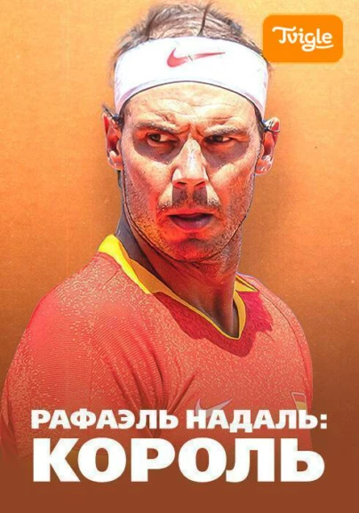 Рафаэль Надаль: Король