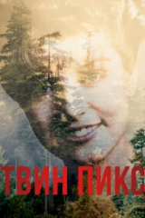 Твин Пикс