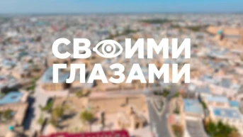 Своими глазами