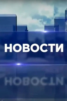 Новости недели