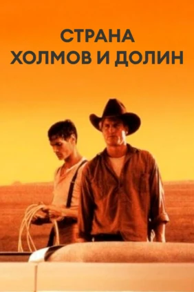 Страна холмов и долин