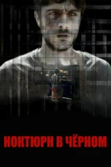 Ноктюрн в чёрном