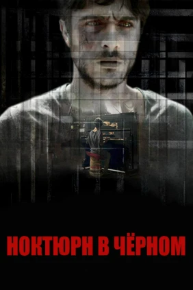 Ноктюрн в чёрном