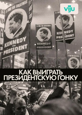 Как выиграть президентскую гонку
