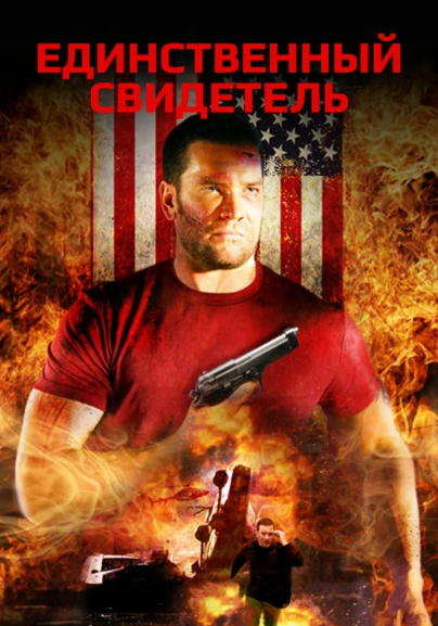 Единственный свидетель
