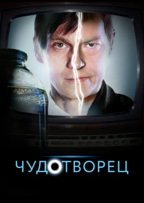 Чудотворец