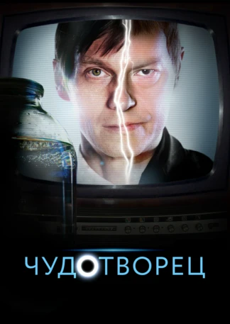 Чудотворец