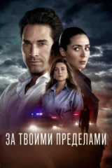 За твоими пределами