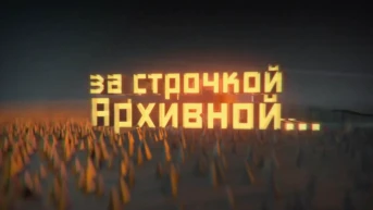 За строчкой архивной...
