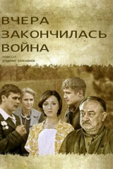 Вчера закончилась война