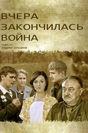 Вчера закончилась война