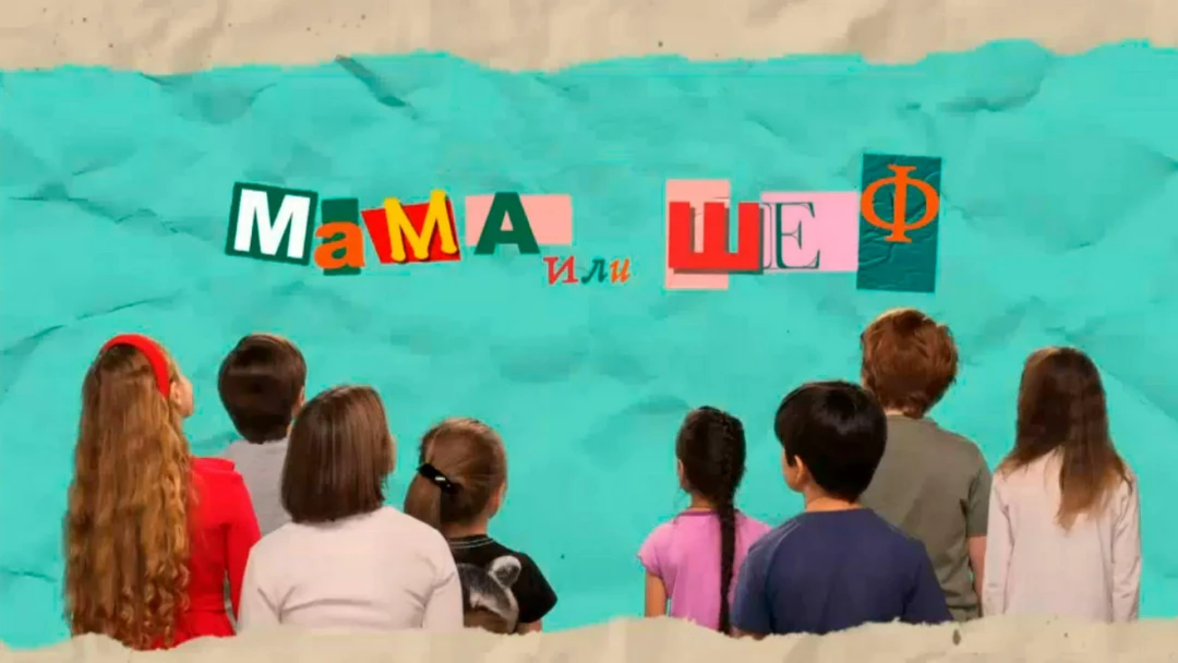 Передача Мама или Шеф