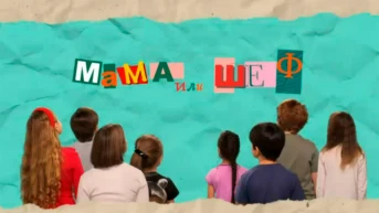 Мама или Шеф