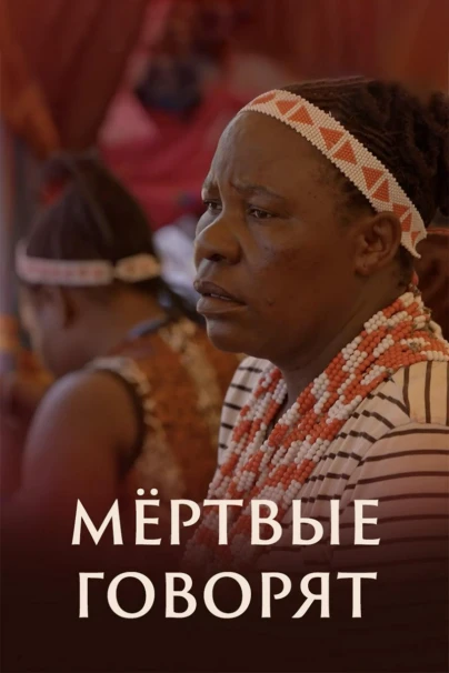 Мёртвые говорят