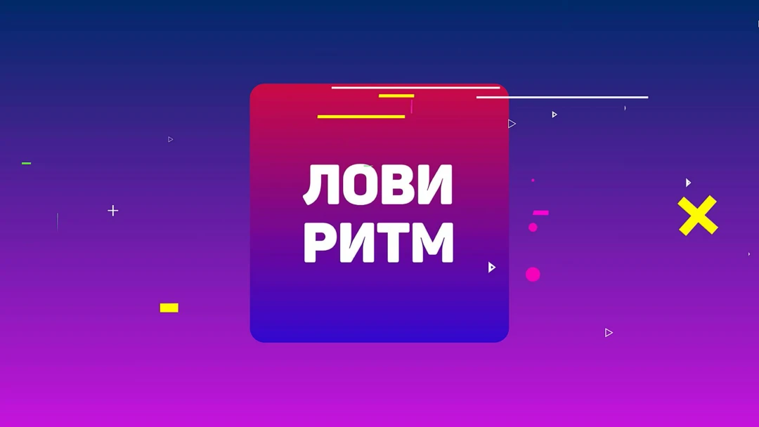 Передача Лови ритм