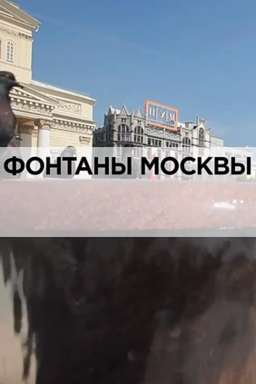 Фонтаны Москвы