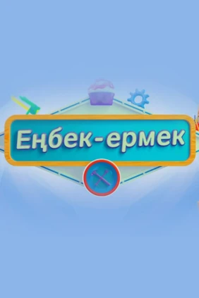 Еңбек-ермек