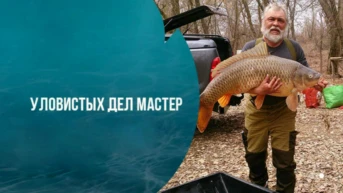 Уловистых дел мастер