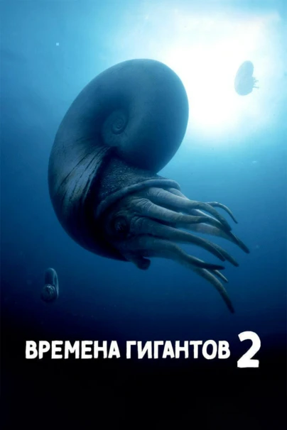 Времена гигантов 2