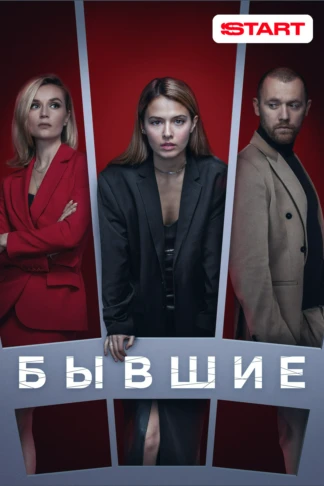 Бывшие