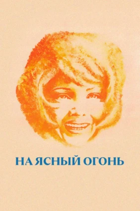 На ясный огонь