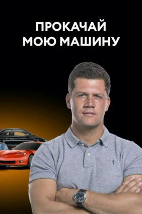 Прокачай мою машину
