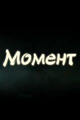 Момент