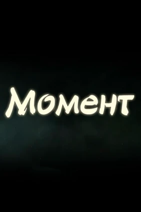 Момент