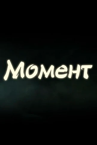 Момент