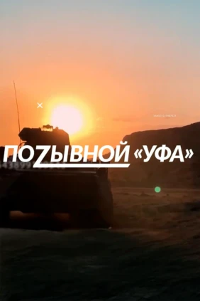 Позывной Уфа