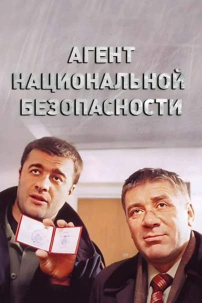 Агент национальной безопасности