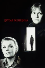 Другая женщина