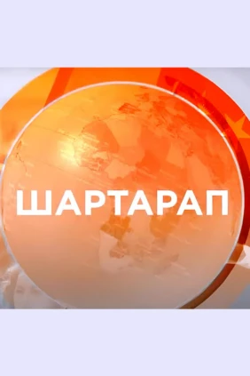 Шартарап