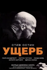 Ущерб