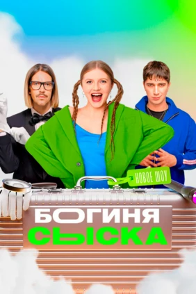 Богиня сыска