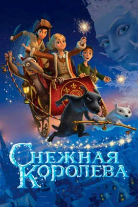 Снежная королева