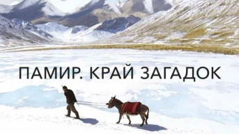 Памир. Край загадок